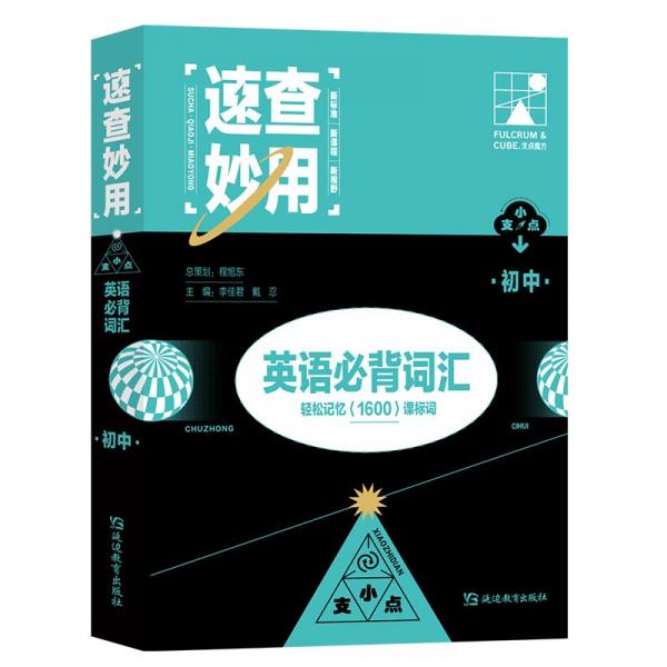支點魔方速查妙用初中英語必背詞匯