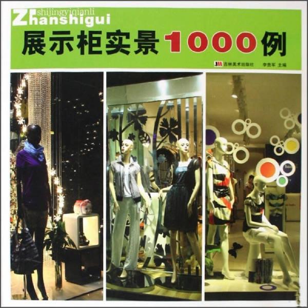 展示柜實(shí)景1000例