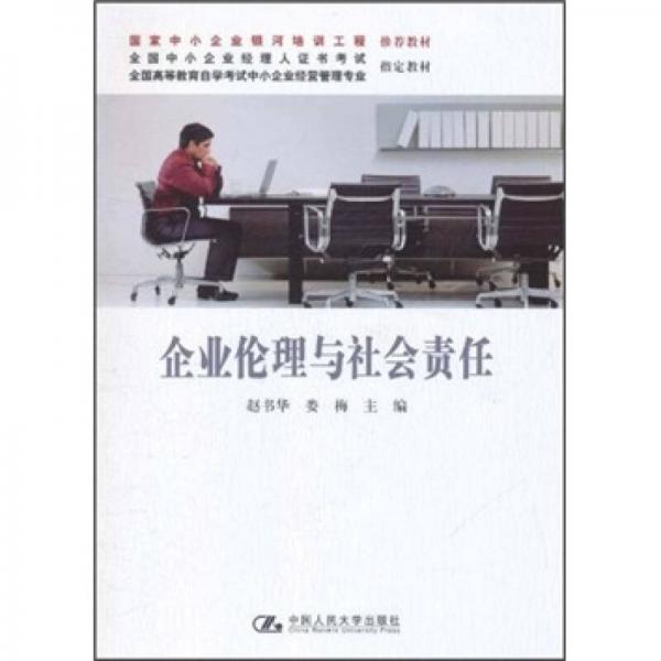 全國高等教育自學考試中小企業(yè)經(jīng)營管理專業(yè)指定教材：企業(yè)倫理與社會責任