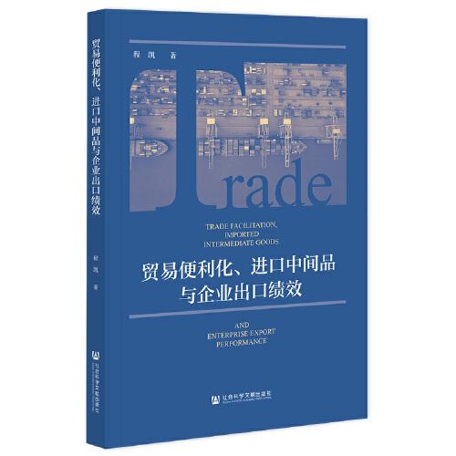 貿(mào)易便利化、進(jìn)口中間品與企業(yè)出口績(jī)效