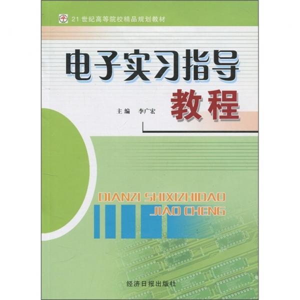 電子實(shí)習(xí)指導(dǎo)教程