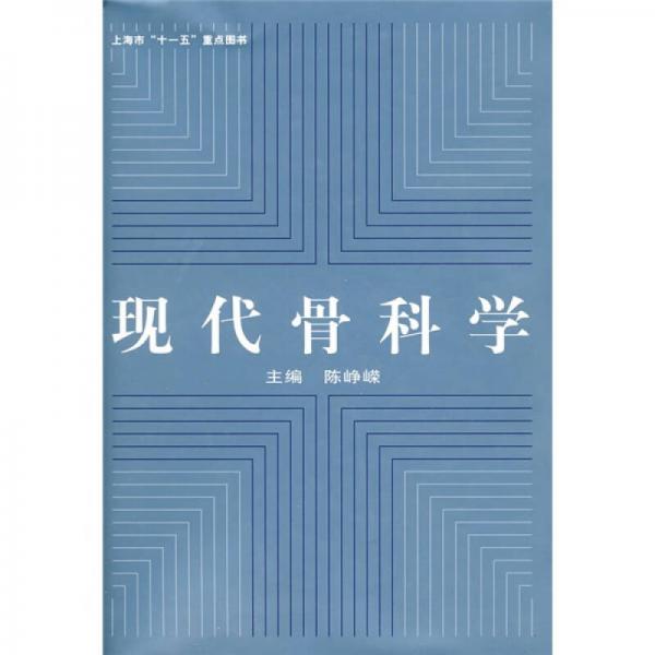 現(xiàn)代骨科學(xué)
