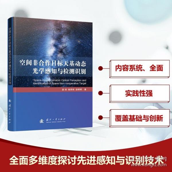 空间非合作目标天基动态光学感知与检测识别