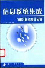 信息系统集成与融合技术及其应用