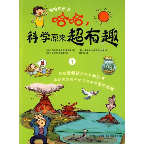 哈哈,科學(xué)原來(lái)超有趣1
