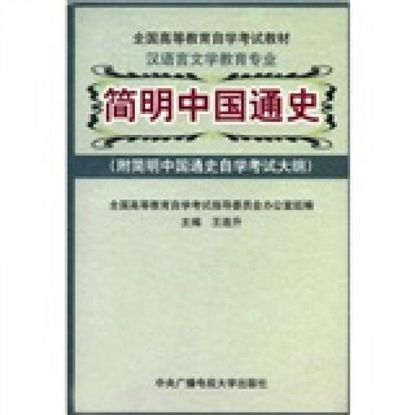 全国高等教育自学考试教材·汉语言文学教育专业：简明中国通史