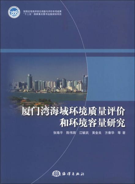 廈門灣海域環(huán)境質(zhì)量評價和環(huán)境容量研究