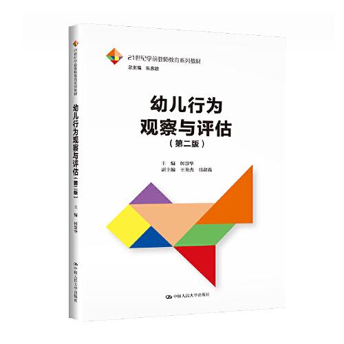 幼兒行為觀察與評(píng)估（第二版）（）