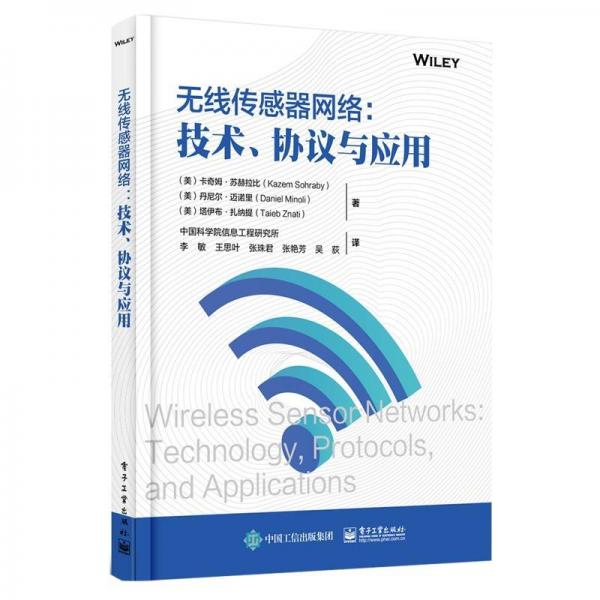 無線傳感器網(wǎng)絡(luò):技術(shù),協(xié)議與應(yīng)用 美KAZEMSOHRABY卡奇姆·蘇赫拉比,DANIELMINOLI丹尼爾·邁諾里,TAIEBZNATI塔伊布·扎納提 著 中國科學(xué)院信息工程研究所等 譯  