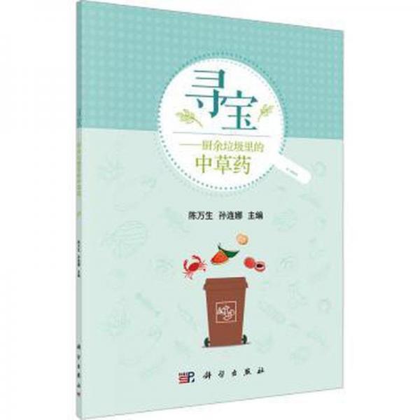尋寶——廚余垃圾里的中草藥