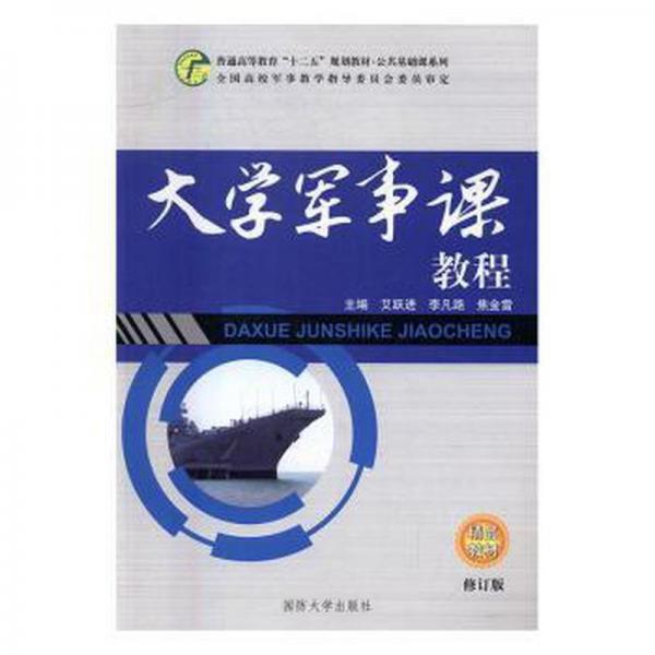 大学军事课教程