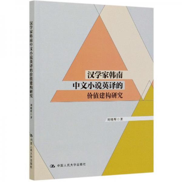 汉学家韩南中文小说英译的价值建构研究