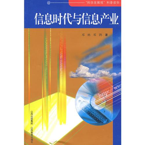 信息時代與信息產(chǎn)業(yè)
