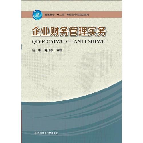 企業(yè)財務管理實務