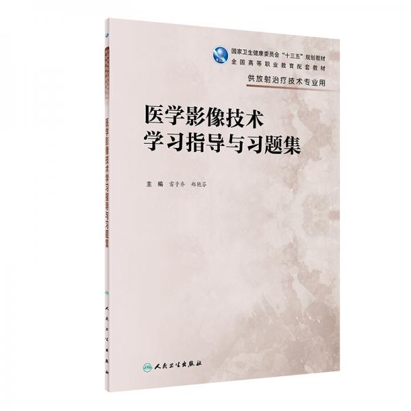 醫(yī)學影像技術(shù)學習指導與習題集（高職影像配教）
