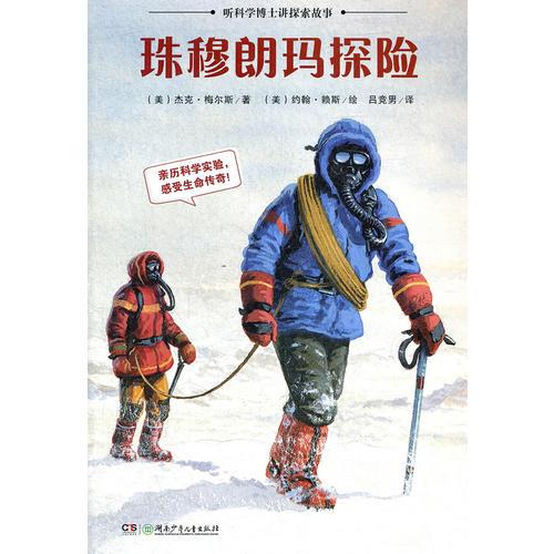 聽科學(xué)博士講探索故事：珠穆朗瑪探險(xiǎn)