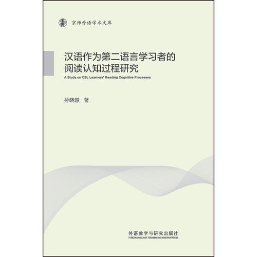 汉语作为第二语言学习者的阅读认知过程研究(京师外语学术文库)