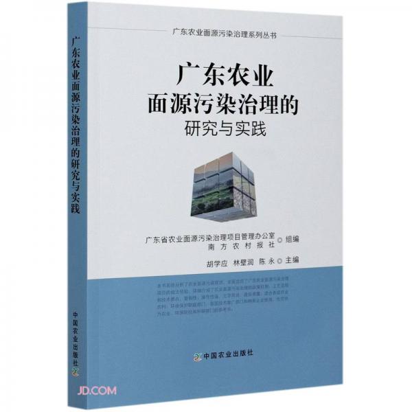 廣東農(nóng)業(yè)面源污染治理的研究與實(shí)踐/廣東農(nóng)業(yè)面源污染治理系列叢書(shū)