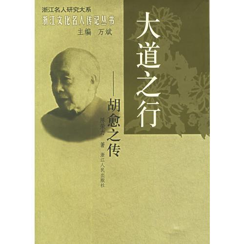 大道之行：胡愈之传——浙江文化名人传记丛书