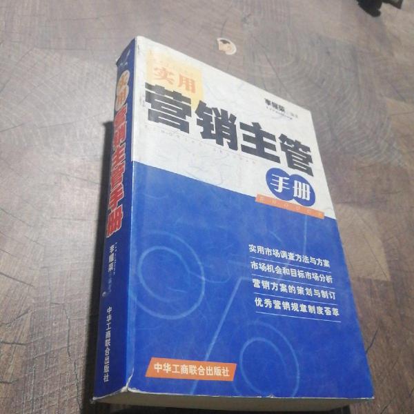 實用營銷主管手冊