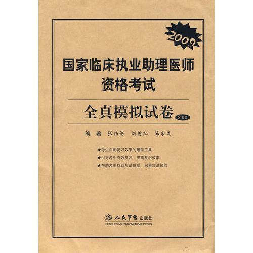 2009國(guó)家臨床執(zhí)業(yè)助理醫(yī)師資格考試全真模擬試卷