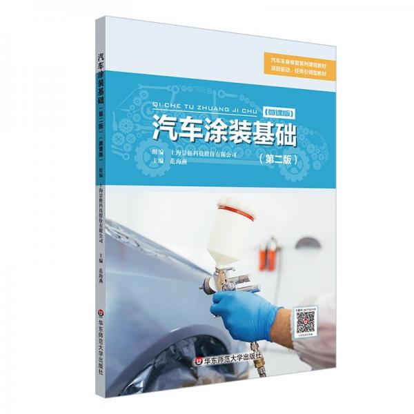汽車涂裝基礎(chǔ)(第2版微課版汽車車身修復(fù)系列課程教材)