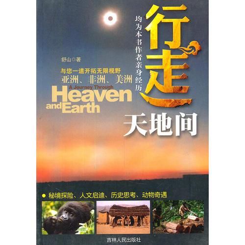 行走天地間