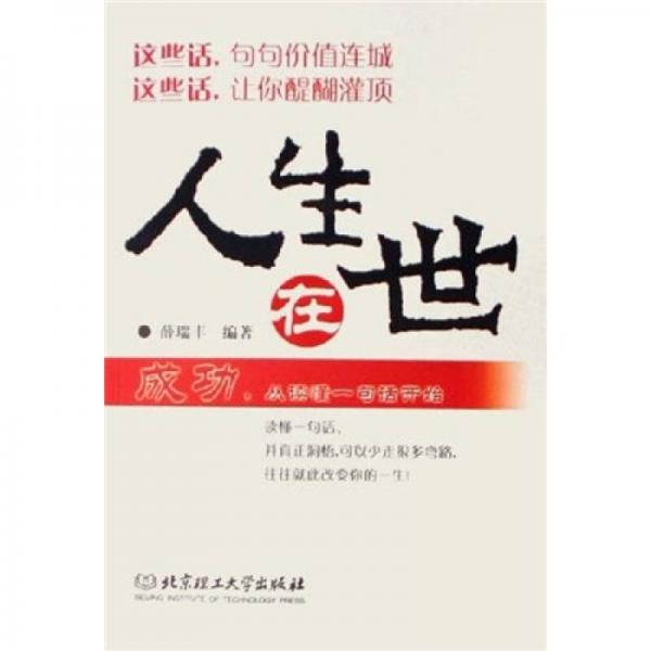 人生在世