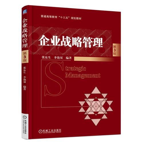 企業(yè)戰(zhàn)略管理 第3版