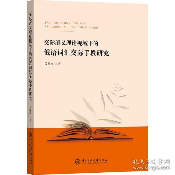 交際語義理論視域下的俄語詞匯交際手段研究