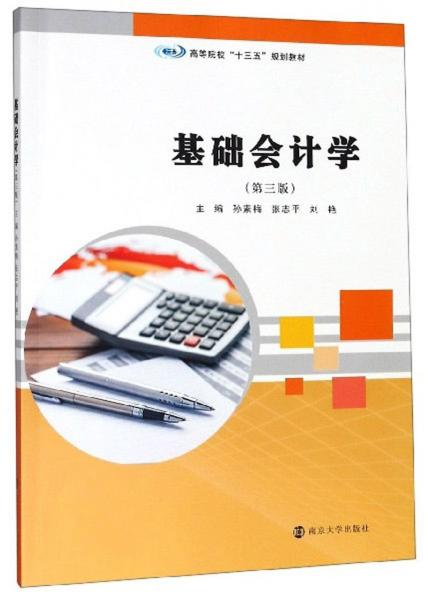 基礎(chǔ)會(huì)計(jì)學(xué)（第3版）/高等院?！笆濉币?guī)劃教材