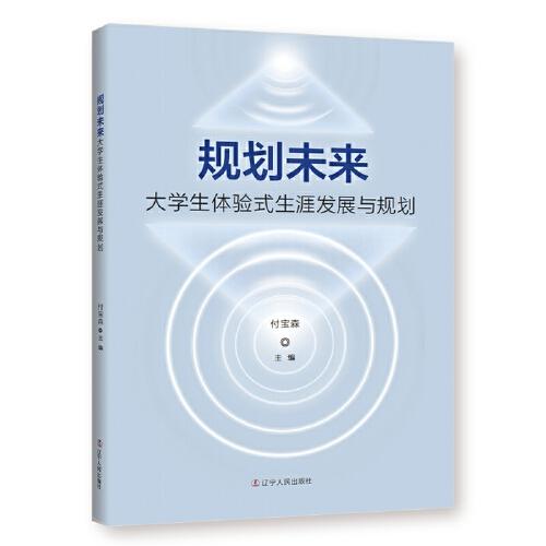 規(guī)劃未來：大學生體驗式生涯發(fā)展與規(guī)劃