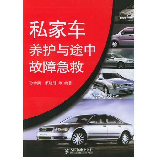 私家車養(yǎng)護(hù)與途中故障急救