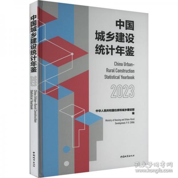 中国城乡建设统计年鉴 2023