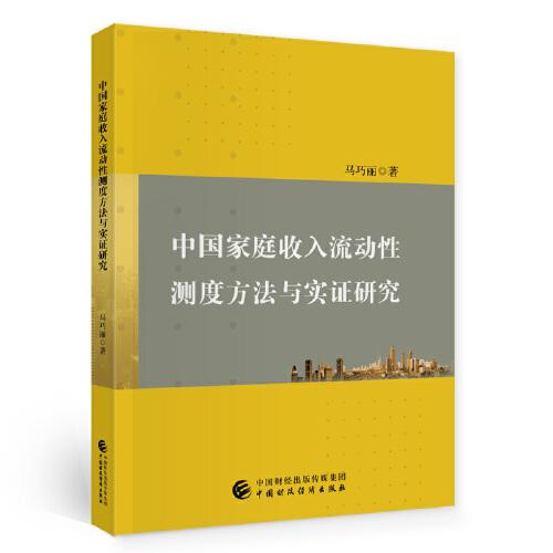 中國家庭收入流動性測度方法與實(shí)證研究