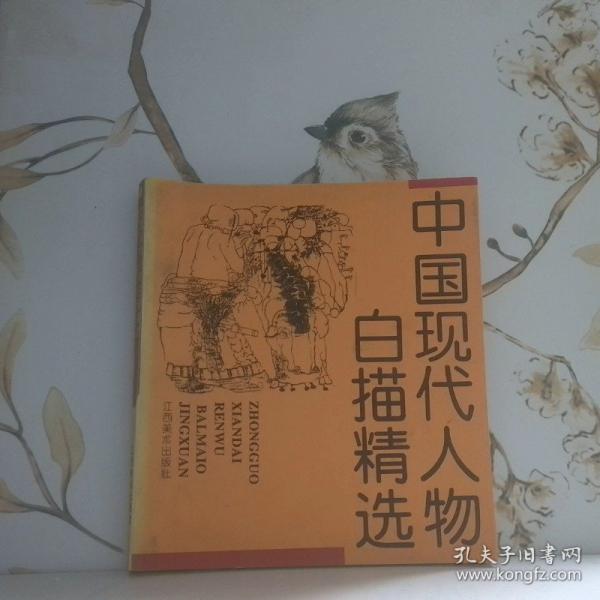中国现代人物白描精选