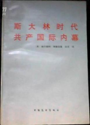 斯大林时代共产国际内幕