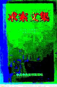 求索文集