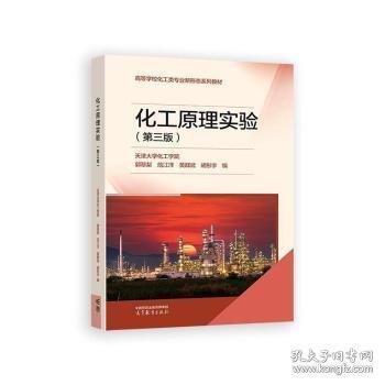 化工原理实验