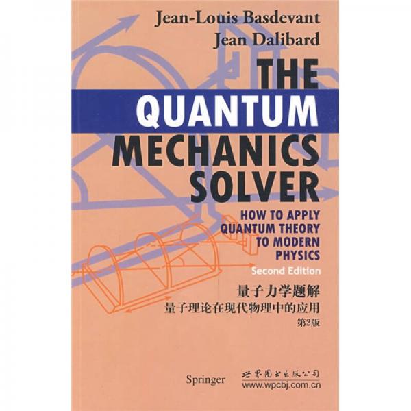 量子力学题解：量子理论在现在物理中的应用（第2版）