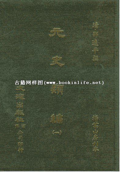 元史類編（四冊(cè)）