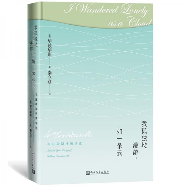 我孤獨地漫游，如一朵云：華茲華斯抒情詩選