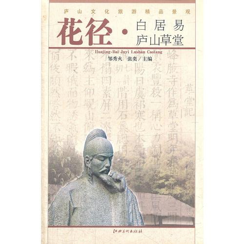 花徑·白居易廬山草堂