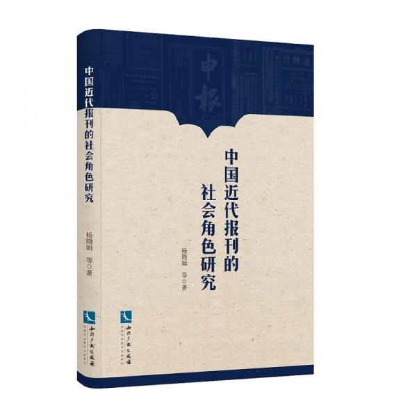 中國(guó)近代報(bào)刊的社會(huì)角色研究