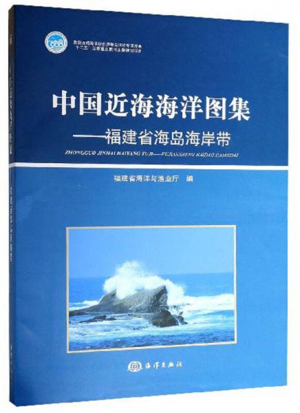 中国近海海洋图集：福建省海岛海岸带