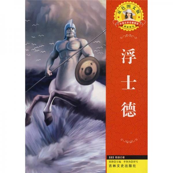 世界文學(xué)名著·外國文學(xué)名著精讀：浮士德