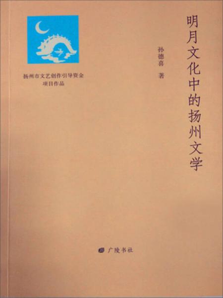 明月文化中的揚(yáng)州文學(xué)