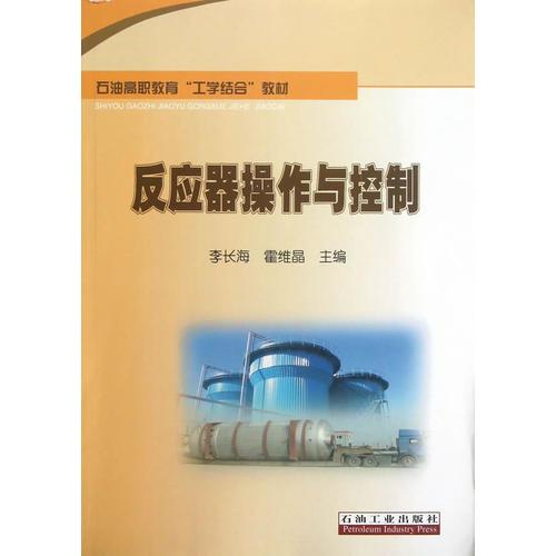反應(yīng)器操作與控制