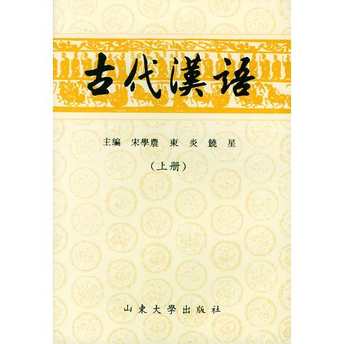 古代漢語(yǔ)（上下冊(cè)）
