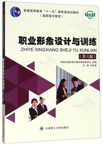 職業(yè)形象設(shè)計(jì)與訓(xùn)練（第6版微課版）